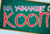 Отново на училище с КООП! 