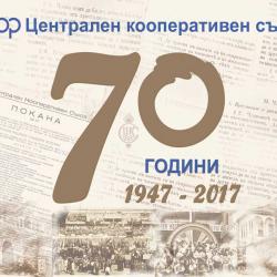 70 ГОДИНИ ЦЕНТРАЛЕН КООПЕРАТИВЕН СЪЮЗ: ОТ МИНАЛО … КЪМ БЪДЕЩЕ